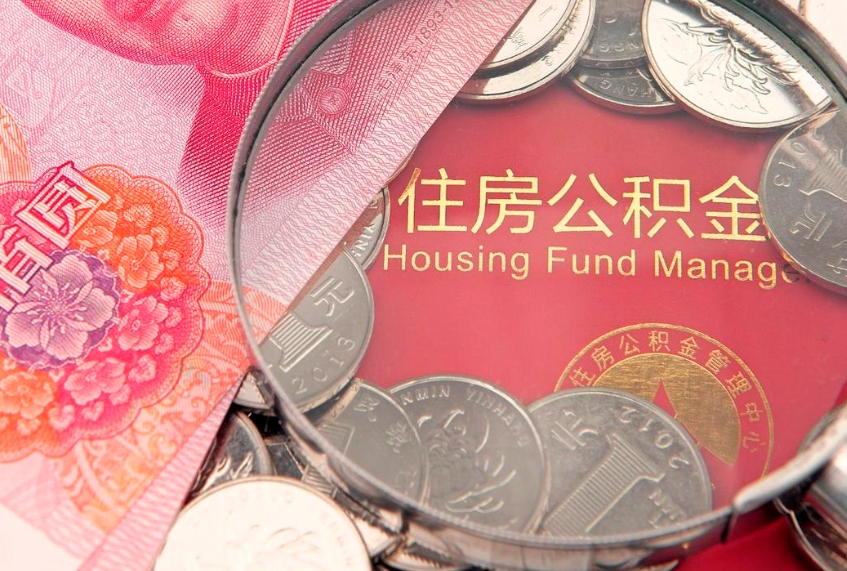 张家口本地人住房公积金怎么取（本地人公积金提取条件）